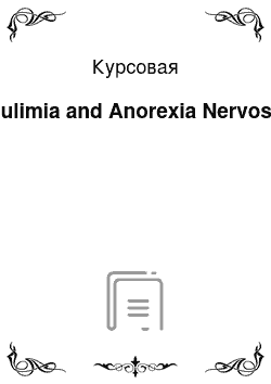 Курсовая: Bulimia and Anorexia Nervosa