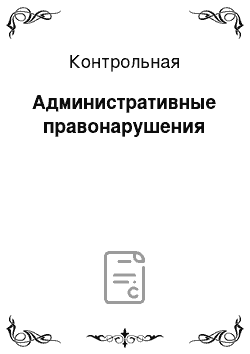 Контрольная: Административные правонарушения