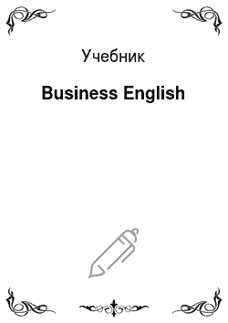 Учебник: Business English