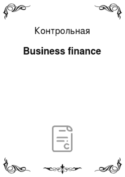Контрольная: Business finance