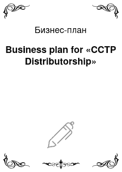 Бизнес-план: Business plan for «CCTP Distributorship»