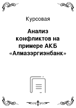 Курсовая: Анализ конфликтов на примере АКБ «Алмазэргиэнбанк»