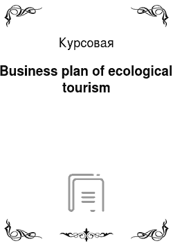 Курсовая: Business plan of ecological tourism