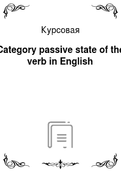 Курсовая: Category passive state of the verb in English