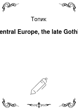 Топик: Central Europe, the late Gothic