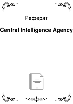 Реферат: Central Intelligence Agency