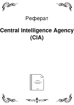 Реферат: Central Intelligence Agency (CIA)