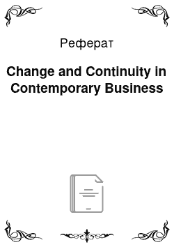 Реферат: Change and Continuity in Contemporary Business