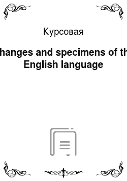Курсовая: Changes and specimens of the English language