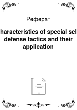 Реферат: Characteristics of special self-defense tactics and their application
