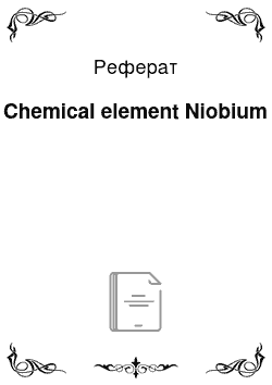 Реферат: Chemical element Niobium