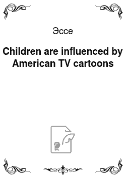 Эссе: Children are influenced by American TV cartoons