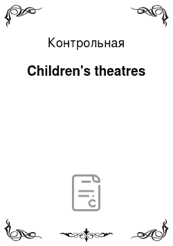 Контрольная: Children's theatres