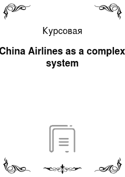 Курсовая: China Airlines as a complex system