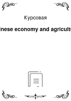 Курсовая: Chinese economy and agriculture