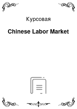 Курсовая: Chinese Labor Market