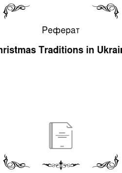 Реферат: Christmas Traditions in Ukraine