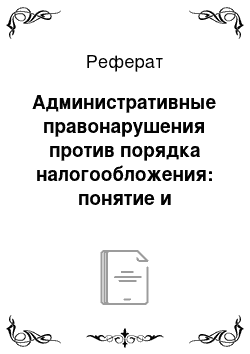 Реферат: Административные правонарушения против порядка налогообложения: понятие и признаки