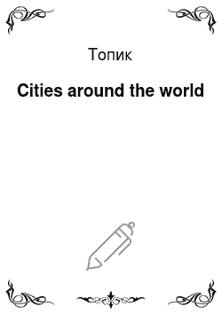 Топик: Cities around the world