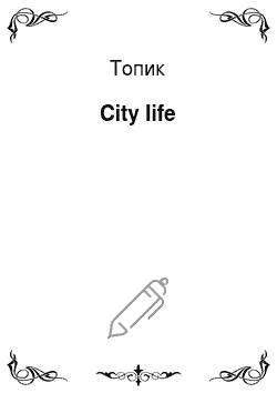 Топик: City life