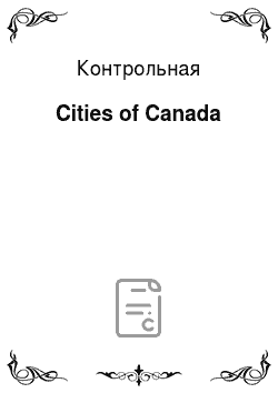 Контрольная: Cities of Canada