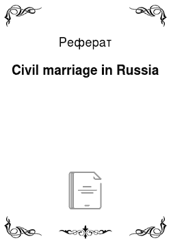 Реферат: Civil marriage in Russia