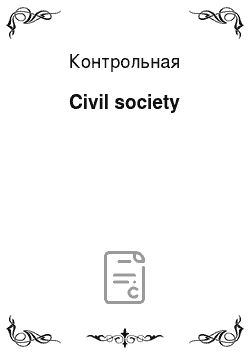 Контрольная: Civil society