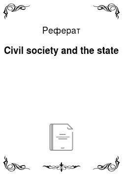 Реферат: Civil society and the state