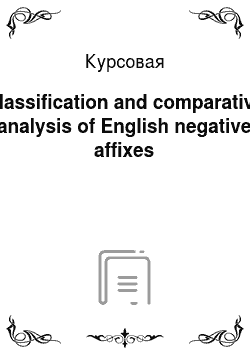 Курсовая: Classification and comparative analysis of English negative affixes