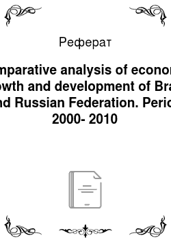 Реферат: Comparative analysis of economic growth and development of Brazil and Russian Federation. Period 2000-2010