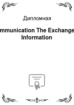 Дипломная: Communication The Exchange of Information