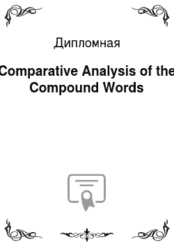 Дипломная: Comparative Analysis of the Compound Words