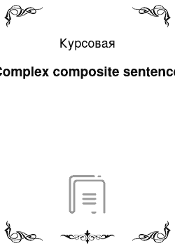 Курсовая: Complex composite sentence