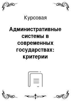 Курсовая: Административные системы в современных государствах: критерии эффективности