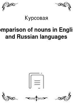 Курсовая: Comparison of nouns in English and Russian languages