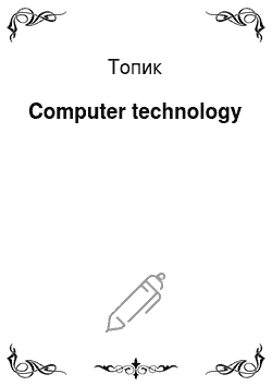 Топик: Computer technology
