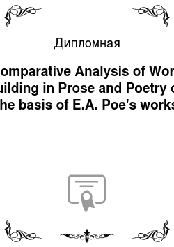 Дипломная: Comparative Analysis of Word Building in Prose and Poetry on the basis of E.A. Poe's works