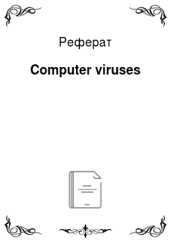 Реферат: Computer viruses