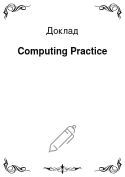 Доклад: Computing Practice
