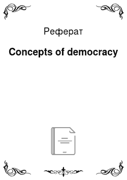 Реферат: Concepts of democracy