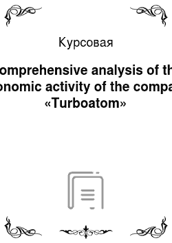 Курсовая: Comprehensive analysis of the economic activity of the company «Turboatom»