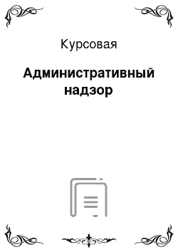 Курсовая: Административный надзор