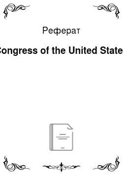 Реферат: Congress of the United States