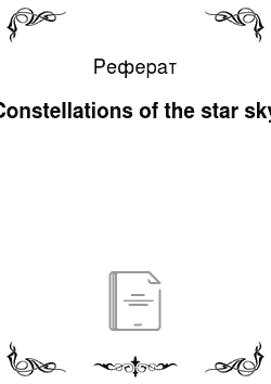 Реферат: Constellations of the star sky