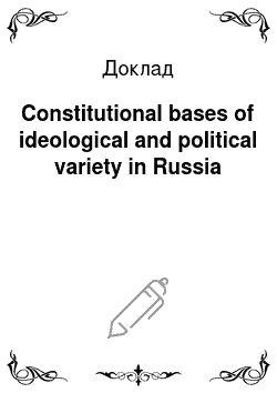 Доклад: Constitutional bases of ideological and political variety in Russia