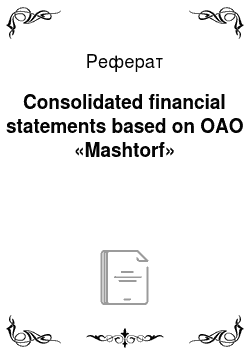 Реферат: Consolidated financial statements based on OAO «Mashtorf»