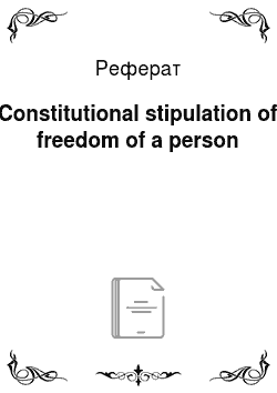 Реферат: Constitutional stipulation of freedom of a person