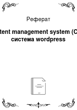 Реферат: Content management system (CMS) система wordpress
