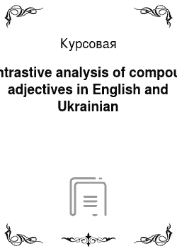Курсовая: Contrastive analysis of compound adjectives in English and Ukrainian