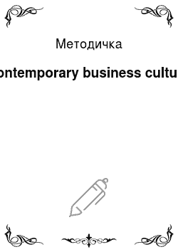 Методичка: Contemporary business culture